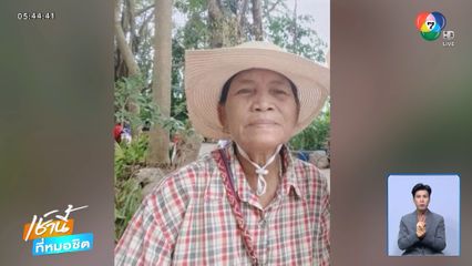 ยุติค้นหา ยายอายุ 70 ปี หลงป่า