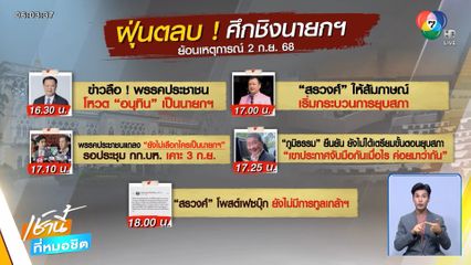 ข่าวลือทำวุ่น ! ปมเก้าอี้นายกฯ คนที่ 32