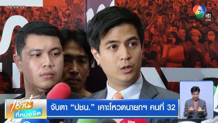 จับตา "ปชน." เคาะโหวตนายกฯ คนที่ 32