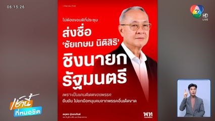 เคาะ "ชัยเกษม นิติสิริ" แคนดิเดตนายกฯ