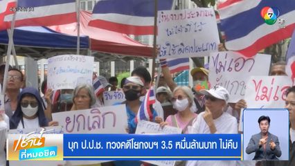 บุก ป.ป.ช. ทวงคดีโยกงบฯ 3.5 หมื่นล้านบาท ไม่คืบ