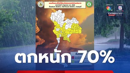 เตือน! ตาก จันทบุรี ตราด ฝนตกหนักและฝนที่ตกสะสม เสี่ยงน้ำท่วมฉับพลันและน้ำป่าไหลหลาก
