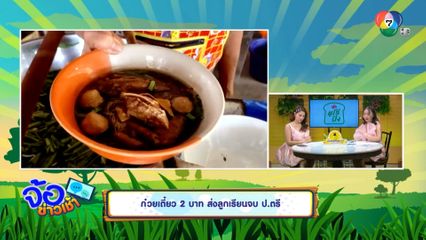 ก๋วยเตี๋ยว 2 บาท ส่งลูกเรียนจบ ป.ตรี