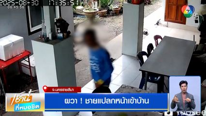 ยายอายุ 88 ปี ผวา !! ชายแปลกหน้าเข้าบ้าน