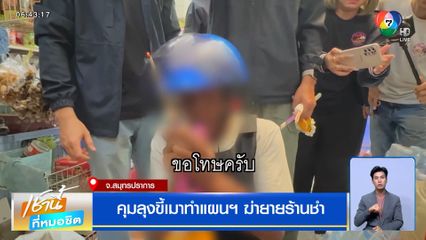 คุมลุงขี้เมาทำแผนฯ ฆ่ายายร้านชำ แค้นไม่ให้เซ็นค่าเหล้าขาว 20 บาท