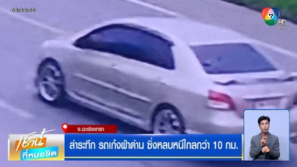ล่าระทึก รถเก๋งฝ่าด่าน ซิ่งหลบหนีไกลกว่า 10 กม.
