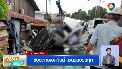 สลด ! หนุ่มขับกระบะฝ่าฝนกลับไปเยี่ยมพ่อ เหินน้ำชนรถบรรทุก เสียชีวิต