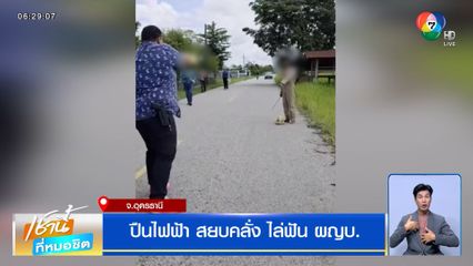 ปืนไฟฟ้าสยบคลั่ง ลูกบ้านใช้มีดสปาร์ตาไล่ฟันผู้ใหญ่บ้าน หวิดคอขาด