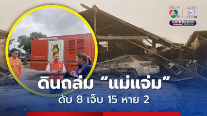 ปภ. “เชียงใหม่” สรุปความเสียหายเหตุดินโคลนถล่ม อ.แม่แจ่ม ดับ 8 สูญหาย 2 บาดเจ็บ15