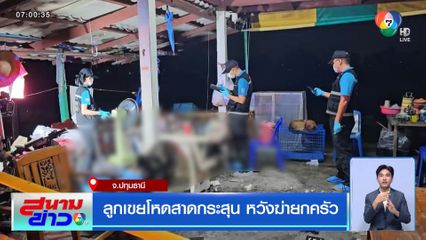 ลูกเขยโหดสาดกระสุน หวังฆ่ายกครัว จ.ปทุมธานี