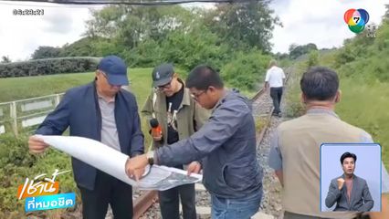 รฟท.จ่อแจ้งความบุกรุกที่ดินเขากระโดง