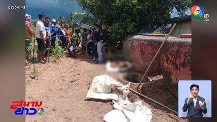 ผัวหาย 3 ปี เจออีกทีตกบ่อเกรอะ จ.นครราชสีมา