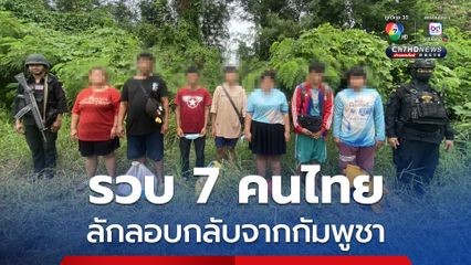 รวบ 7 คนไทย ลักลอบกลับจากกัมพูชา หลังหวังจะไปทำงานแม่บ้าน-แอดมินเว็บพนัน