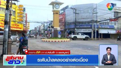 ระดับน้ำลดลงอย่างต่อเนื่อง