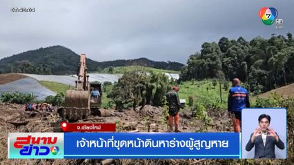 เจ้าหน้าที่ขุดหน้าดินหาร่างผู้สูญหาย