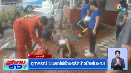 อุทาหรณ์ ฝนตกไฟฟ้าชอร์ตช่างป้ายโฆษณา