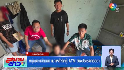 หนุ่มชาวเมียนมา เมาเหล้างัดตู้ ATM อ้างประชดภรรยา