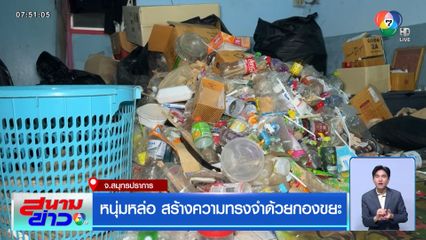 หนุ่มหล่อ สร้างความทรงจำด้วยกองขยะ