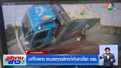 นาทีโกงตาย รถบรรทุกพลิกคว่ำทับสาวขี่รถ จยย.