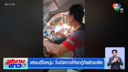 แห่ชมฮีโรหนุ่ม วิ่งเปิดทางให้รถกู้ภัยฝ่ารถติด