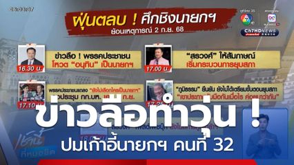 ข่าวลือทำวุ่น ! ปมเก้าอี้นายกฯ คนที่ 32