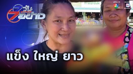 7 วัน 7 อย่าง : แข็ง ใหญ่ ยาว