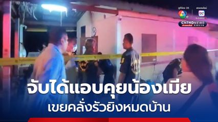 เขยโหดถูกจับได้ แอบคุยน้องเมีย ยิงแม่ยายดับ ก่อนปลิดชีพตัวเอง หนีความผิด