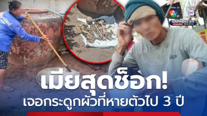 เมียสุดช็อก เจอกระดูกผัวที่หายตัวไป 3 ปี