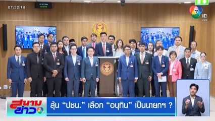 ลุ้น ปชน. เลือก อนุทิน เป็นนายกฯ ?