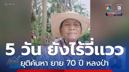 ยุติค้นหา ยายอายุ 70 ปี หลงป่า