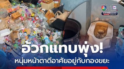 อ้วกแทบพุ่ง หนุ่มหน้าตาดีอาศัยอยู่กับกองขยะ