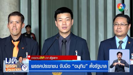 พรรคประชาชน แถลงมติโหวตหนุน "อนุทิน" นั่งนายกรัฐมนตรี ภายใต้ 5 เงื่อนไข