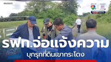 รฟท.จ่อแจ้งความบุกรุกที่ดินเขากระโดง