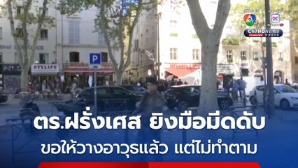 ตำรวจฝรั่งเศส ยิงมือมีดดับ หลังไล่แทงผู้คนบาดเจ็บไปถึง 5 ราย ในเมืองมาร์กเซย