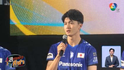 แถลงข่าว 4 สโมสรดังไทย-ญี่ปุ่น ร่วมแข่งวอลเลย์บอลนัดพิเศษ SV.LEAGUE World Tour 2025 in Thailand