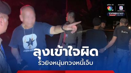 ลุงวัย 63 ปี เข้าใจผิดคิดว่าโจรขี่รถ จยย. ตามประกบ รัวยิงใส่หนุ่มทวงหนี้เจ็บ