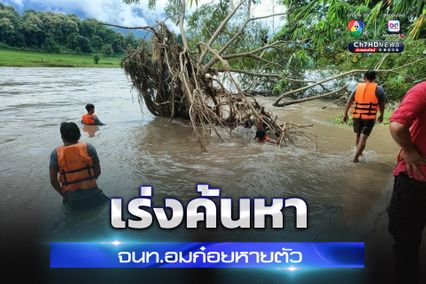 ระดมกำลังค้นหา “จนท.อมก๋อย” หายตัวแล้ว 3 วัน ระหว่างปฏิบัติภารกิจ ช่วยชาวบ้านน้ำท่วม