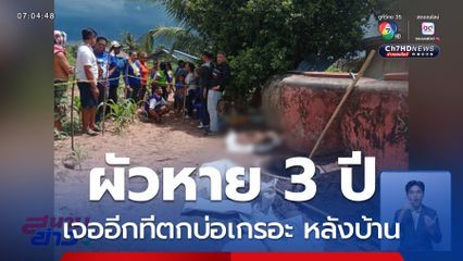 ผัวหาย 3 ปี เจออีกทีตกบ่อเกรอะ จ.นครราชสีมา