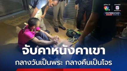 จับคาหนังคาเขา กลางวันเป็นพระ กลางคืนเป็นโจร