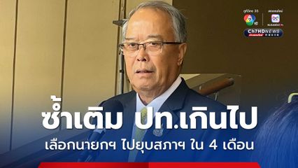 ชูศักดิ์ชี้เลือกนายกฯไปยุบสภาฯ ใน 4 เดือน ซ้ำเติม ปท. เกินไปหรือไม่