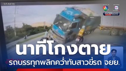 นาทีโกงตาย รถบรรทุกพลิกคว่ำทับสาวขี่รถ จยย.