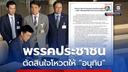 พรรคประชาชน แถลง เพื่อให้บ้านเมืองมีทางออก พร้อมสนับสนุน “อนุทิน” นั่งนายกรัฐมนตรี