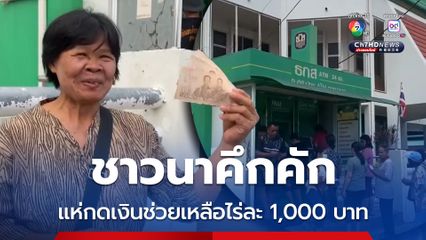 ชาวนาคึกคัก แห่กดเงินช่วยเหลือไร่ละ 1,000 บาท