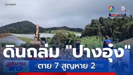 เจ้าหน้าที่ขุดหน้าดินหาร่างผู้สูญหาย