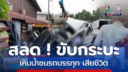 สลด ! หนุ่มขับกระบะฝ่าฝนกลับไปเยี่ยมพ่อ เหินน้ำชนรถบรรทุก เสียชีวิต