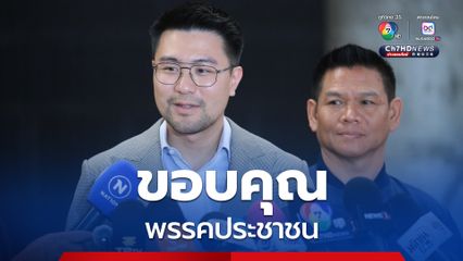 “กล้าธรรม” ขอบคุณพรรคประชาชน หนุน “อนุทิน” นั่งนายกฯ คนที่ 32