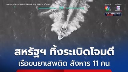 กองทัพสหรัฐฯ ทิ้งระเบิดใส่เรือขนยาเสพติดจากเวเนซุเอลา แก๊งขนยาดับ 11 คน
