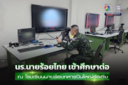 กองทัพบก เปิดภาพ “นักเรียนนายร้อย” เข้าศึกษาต่อ โรงเรียนนายร้อยทหารปืนใหญ่รัสเซีย