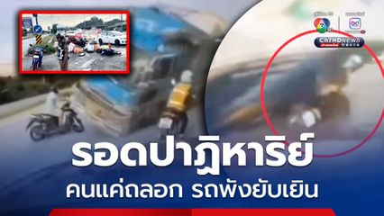 นาทีชีวิต อุบัติเหตุระทึก รถสิบล้อเสียหลักพุ่งเข้าจุดกลับรถพลิกคว่ำ คนขี่รถ จยย. 2 คัน รอดปาฏิหาริย์ มีเพียงแผลถลอกเล็กน้อย แต่รถพังยับ