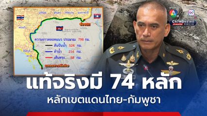 พล.ต.วันชนะ เปิดข้อมูลหลักเขตแดนไทย-กัมพูชา 73 หลัก แท้จริงมี 74 หลัก